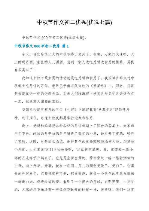 中秋节作文初二优秀(优选七篇)