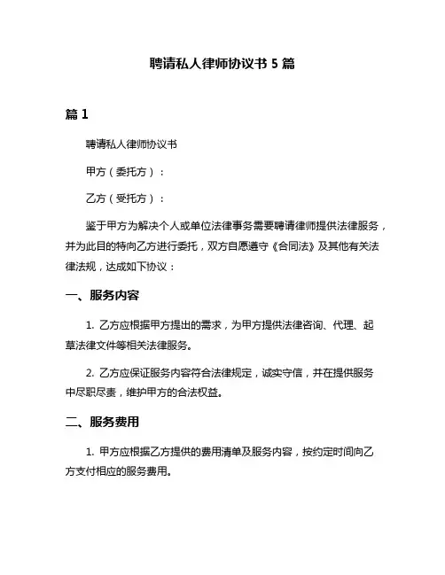 聘请私人律师协议书5篇