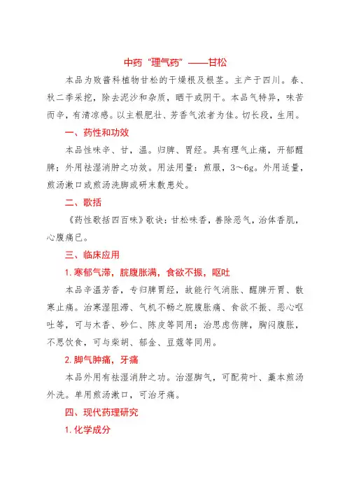 中药“理气药”——甘松