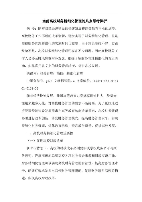当前高校财务精细化管理的几点思考探析