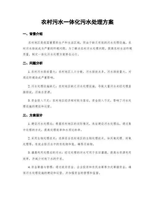 农村污水一体化污水处理方案