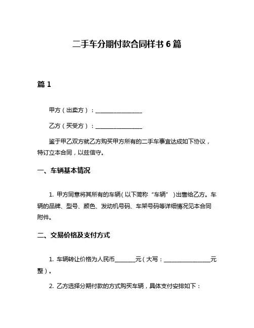 二手车分期付款合同样书6篇