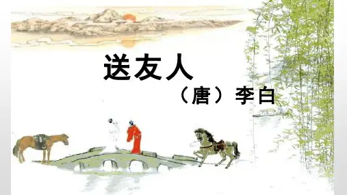 八年级语文部编版下册第六单元课外古诗词诵读《送友人》课件(共29张PPT)