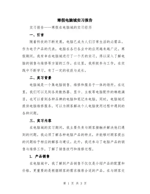 寒假电脑城实习报告