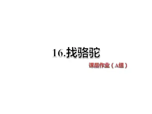 人教新课标三年级语文上册《第16课找骆驼》课后作业A组课件