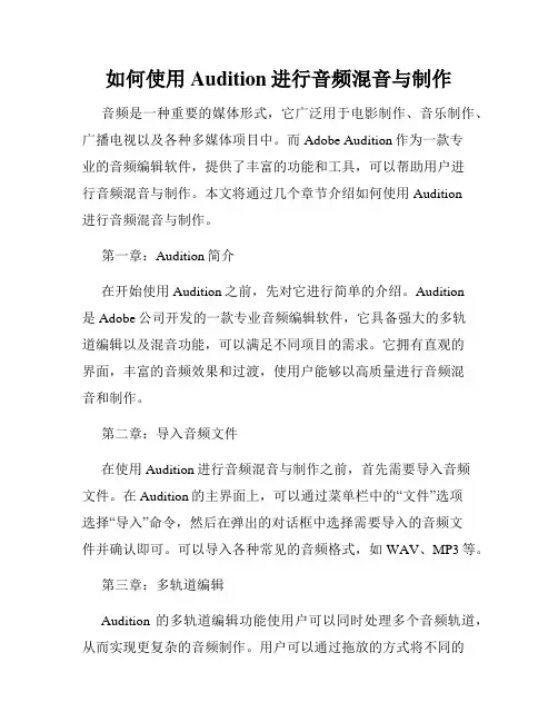 如何使用Audition进行音频混音与制作