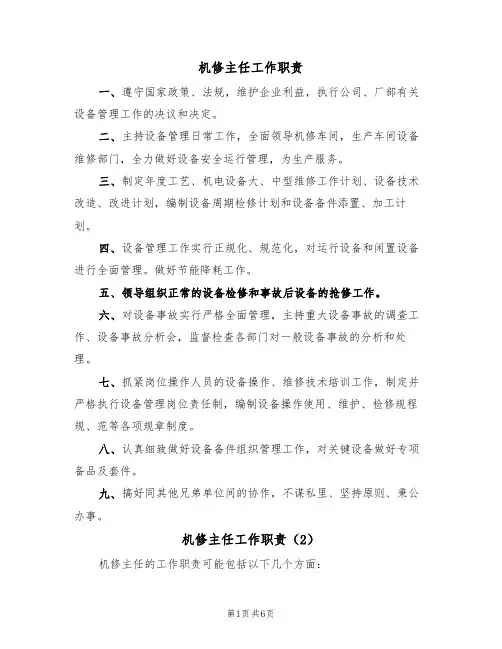 机修主任工作职责(5篇)