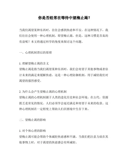 你是否经常在等待中望梅止渴？