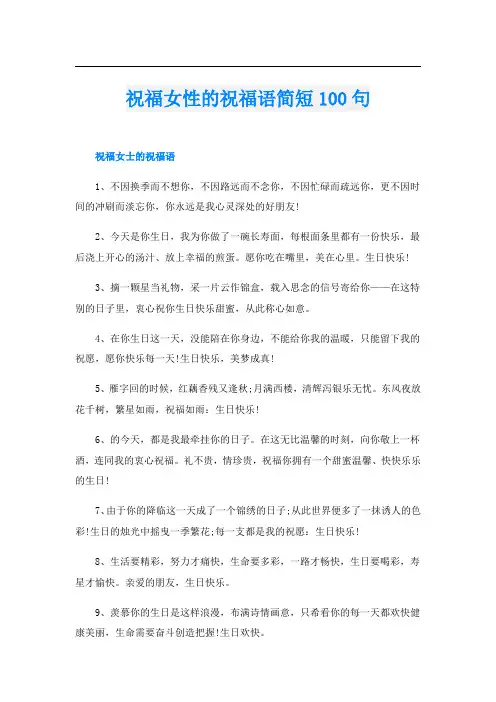 祝福女性的祝福语简短100句