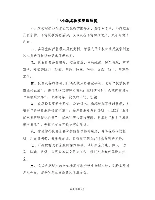 中小学实验室管理制度(2篇)