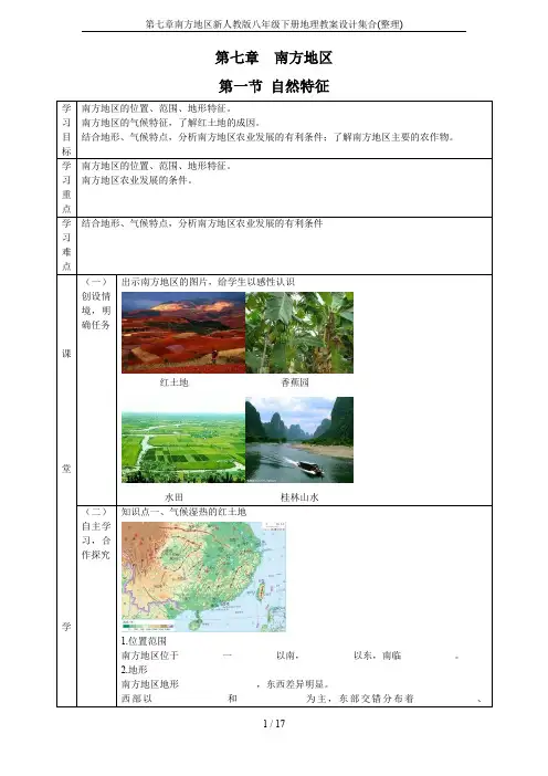 第七章南方地区新人教版八年级下册地理教案设计集合(整理)