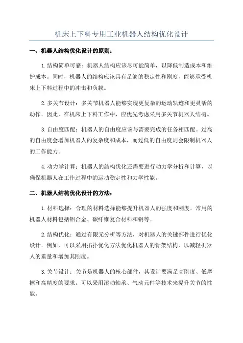 机床上下料专用工业机器人结构优化设计