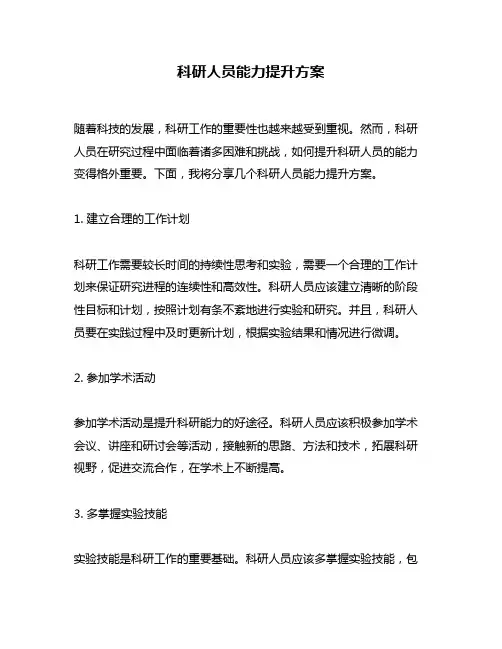 科研人员能力提升方案