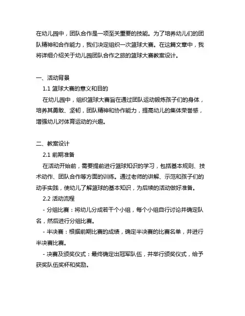 幼儿园团队合作之旅：篮球大赛教案设计