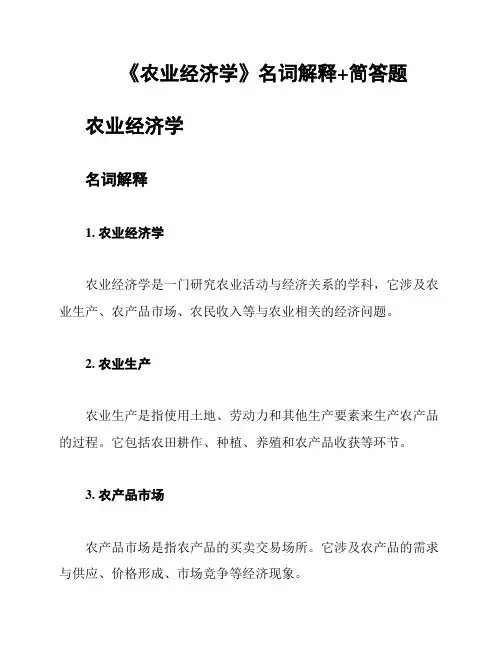《农业经济学》名词解释+简答题