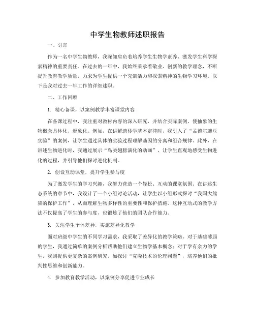 2024中学生物教师述职报告