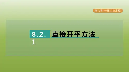 用配方法解一元二次方程1直接开平方法习题课件++2023—2024学年鲁教版(五四制)数学八年级下册