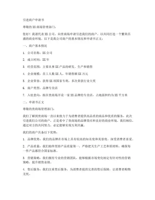 引进商户申请书范文模板