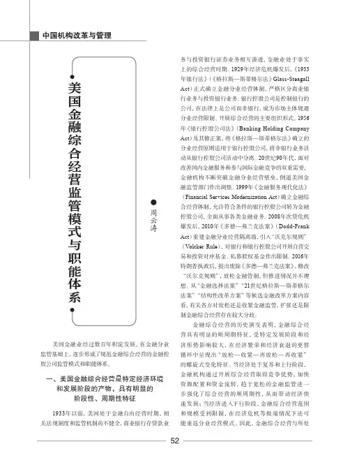 美国金融综合经营监管模式与职能体系