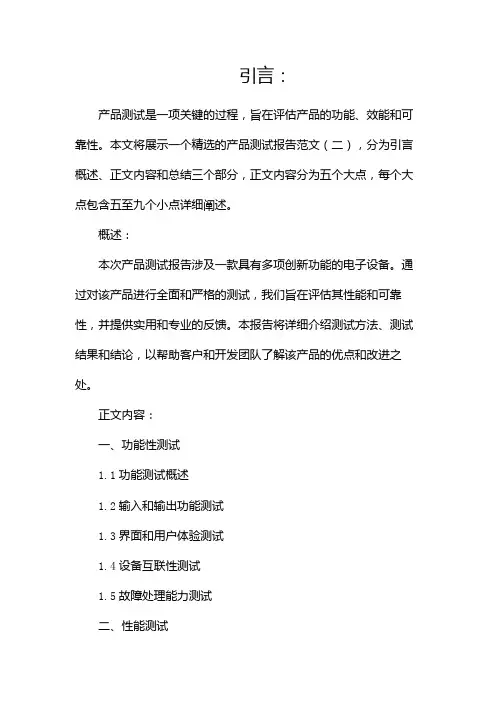 产品测试报告范文(精选)(两篇)