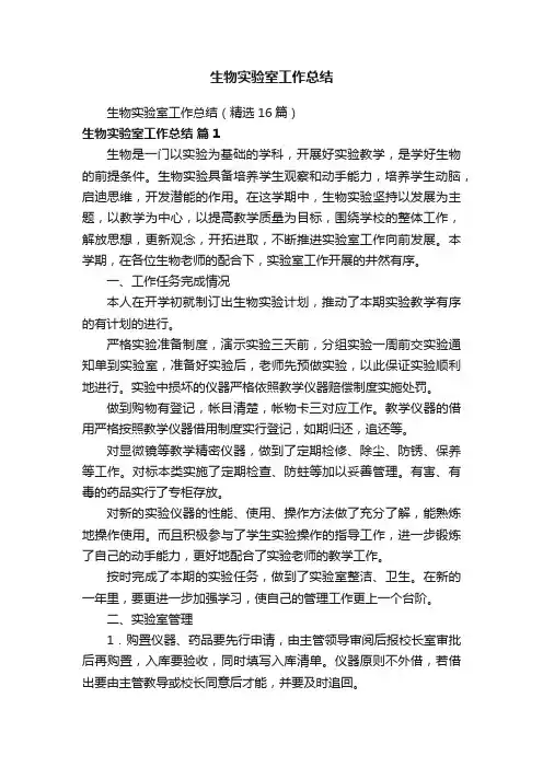 生物实验室工作总结（精选16篇）