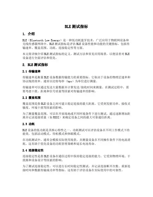 ble测试指标