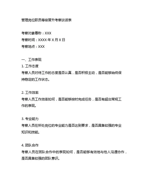 管理岗位职员等级晋升考察谈话表