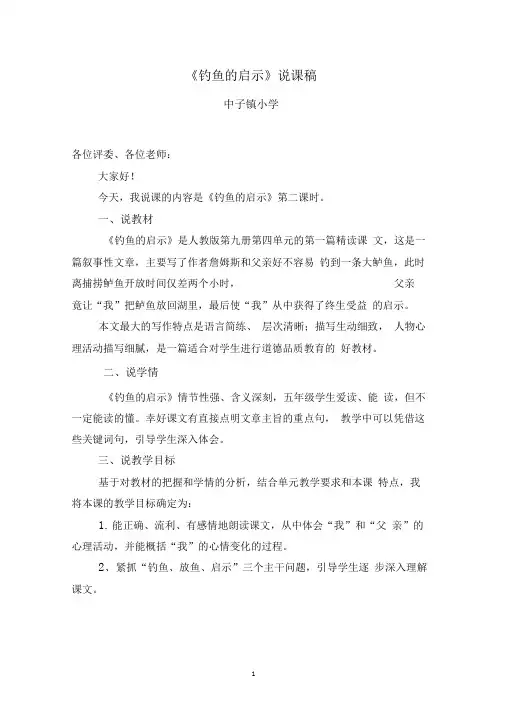 《钓鱼的启示》说课稿