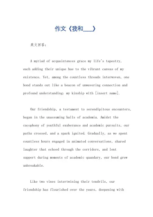 作文《我和____》