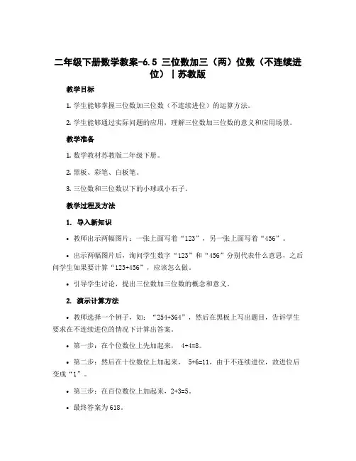 二年级下册数学教案-6.5 三位数加三(两)位数(不连续进位)丨苏教版
