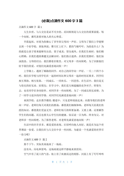(必备)点滴作文600字3篇