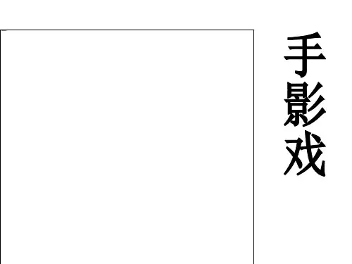 《手影戏》PPT精选教学课件