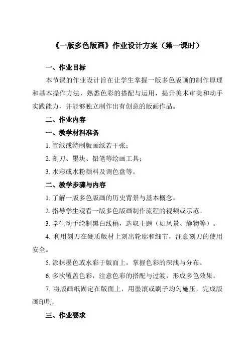 《5一版多色版画》作业设计方案-初中美术人美版八年级下册