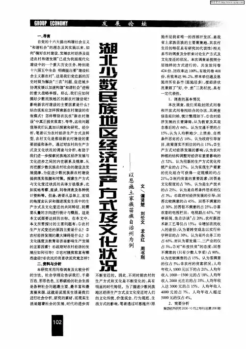 湖北少数民族地区经济生产方式及文化状况——以恩施土家族苗族自治州为例