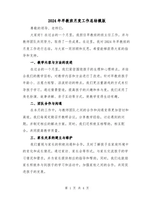 2024年早教班月度工作总结模版(2篇)