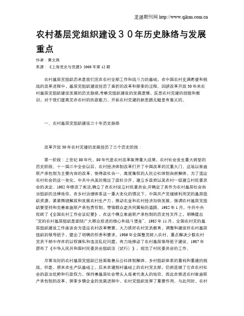 农村基层党组织建设30年历史脉络与发展重点