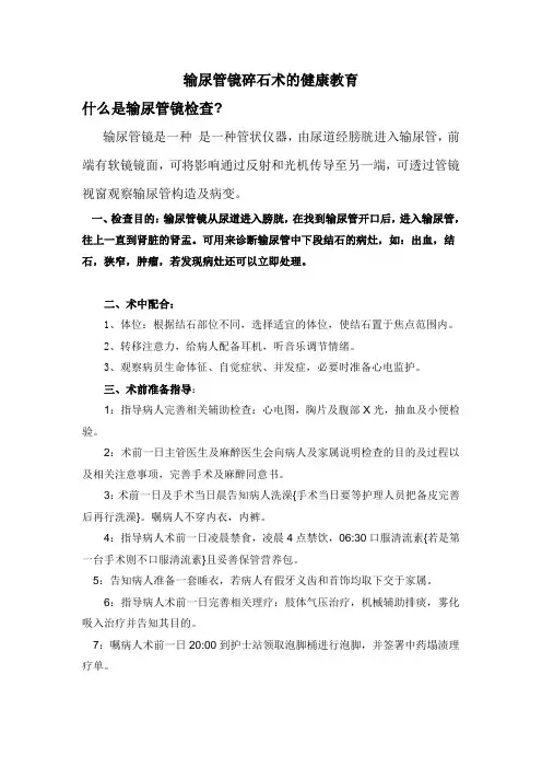 输尿管镜碎石术的健康教育