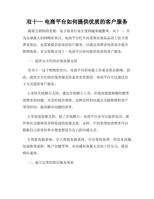 双十一 电商平台如何提供优质的客户服务