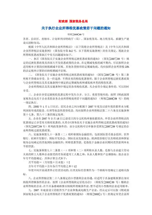 关于执行企业所得税优惠政策若干问题的通知财税【2009】69号文件
