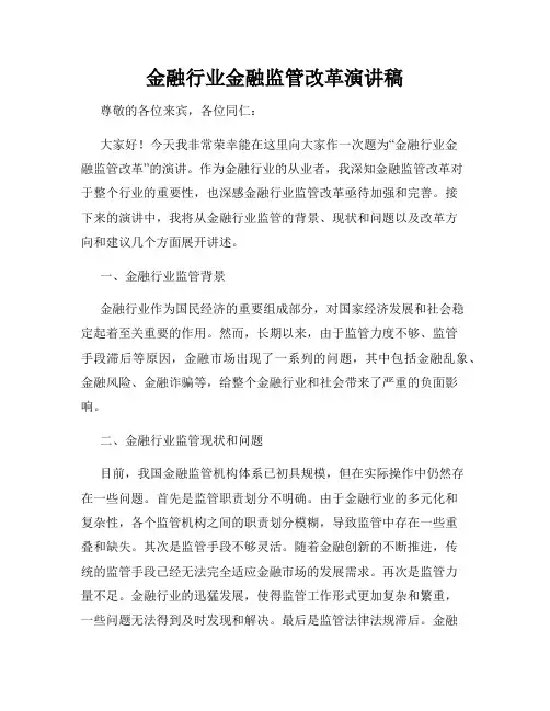 金融行业金融监管改革演讲稿