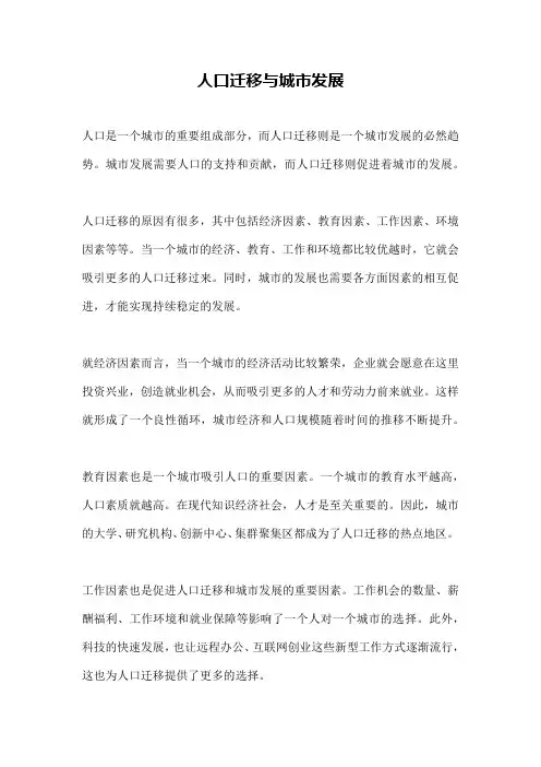 人口迁移与城市发展