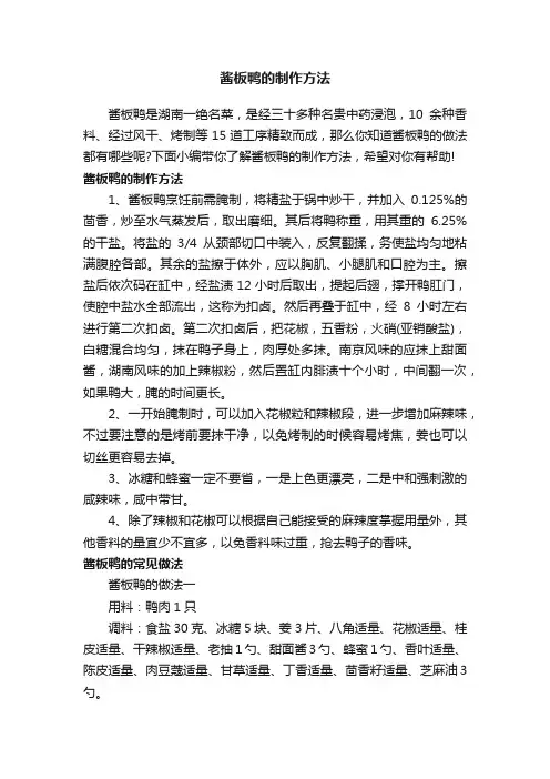 酱板鸭的制作方法