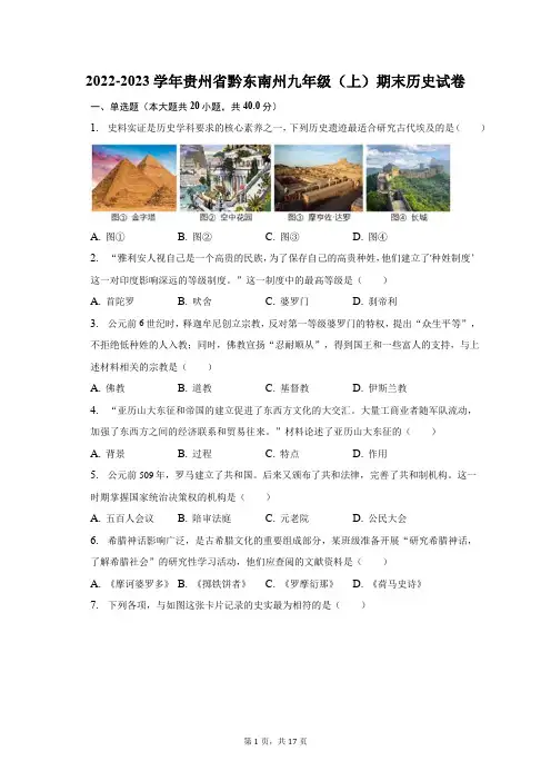 2022-2023学年贵州省黔东南州九年级(上)期末历史试卷(含解析)