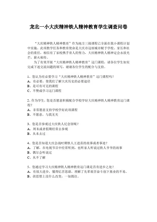 大庆精神铁人精神教育学生调查问卷