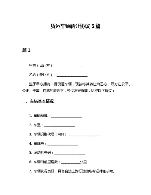 货运车辆转让协议5篇