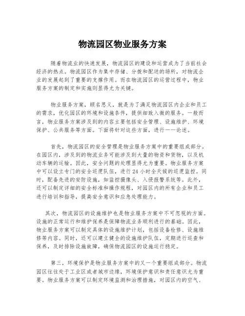 物流园区物业服务方案