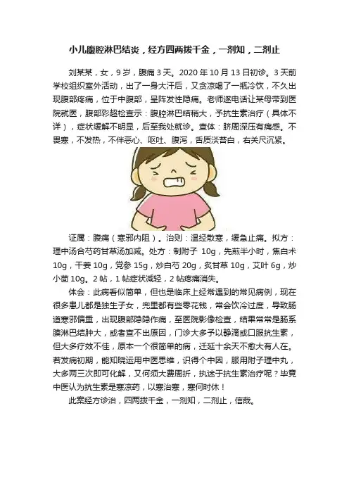 小儿腹腔淋巴结炎，经方四两拨千金，一剂知，二剂止