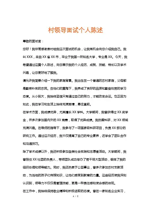 村领导面试个人陈述