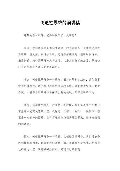 创造性思维的演讲稿