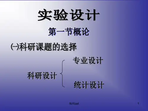 《实验设计教案》PPT课件